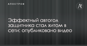 Эффектный автогол защитника стал хитом в сети: опубликовано видео