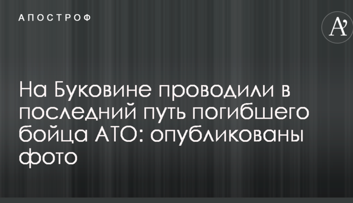 На Буковині проводили в останню путь загиблого на Світлодарській дузі бійця АТО: опубліковано фото