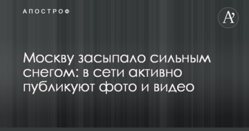 Москву засипало сильним снігом: у мережі активно публікують фото і відео