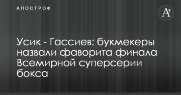 Усик - Гассієв: букмекери назвали фаворита фіналу Всесвітньої суперсерії боксу