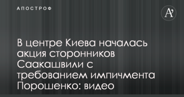 У центрі Києва почалася акція прихильників Саакашвілі з вимогою імпічменту Порошенка: відео