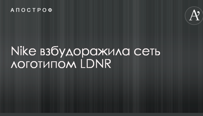 Nike взбудоражила сеть логотипом LDNR