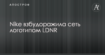 Nike розбурхала мережу логотипом LDNR