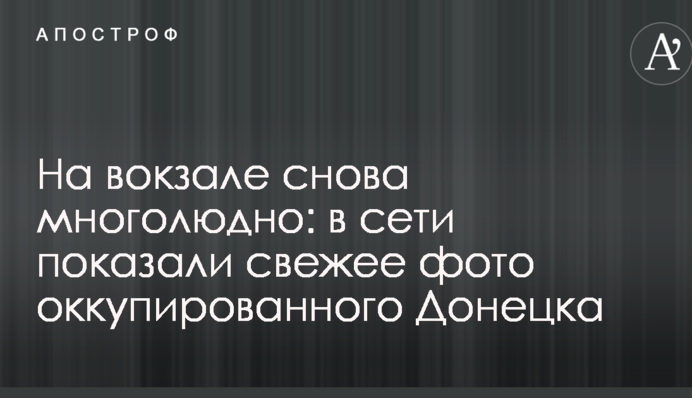 На вокзалі знову багатолюдно: в мережі показали свіже фото окупованого Донецька