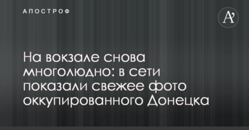 На вокзалі знову багатолюдно: в мережі показали свіже фото окупованого Донецька