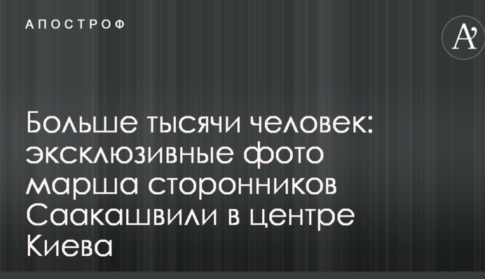Більше тисячі людей: з'явилися ексклюзивні фото маршу прихильників Саакашвілі в центрі Києва