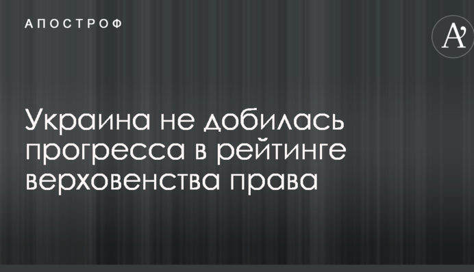 Україна не домоглася прогресу в рейтингу верховенства права
