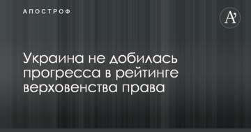 Україна не домоглася прогресу в рейтингу верховенства права