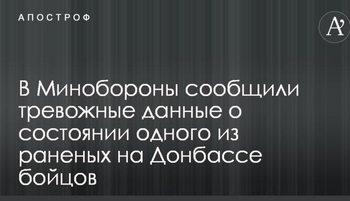 В Минобороны сообщили тревожные данные о состоянии одного из раненых на Донбассе бойцов