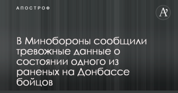 У Міноборони повідомили тривожні дані про стан одного з поранених на Донбасі бійців