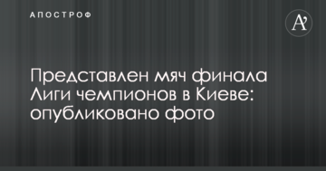 Представлен мяч финала Лиги чемпионов в Киеве: опубликовано фото