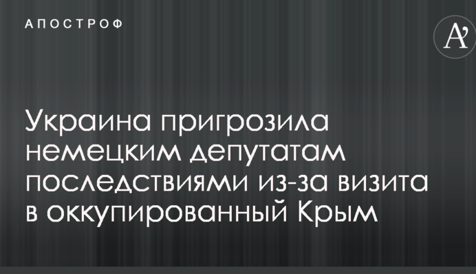 Украина пригрозила немецким депутатам последствиями из-за визита в оккупированный Крым