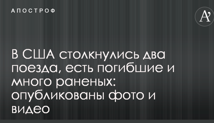 У США зіткнулися два потяги, є жертви і багато поранених: опубліковано фото і відео