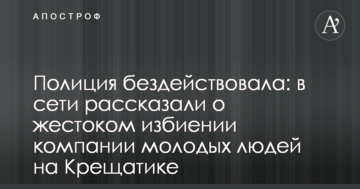 Поліція бездіяла: в мережі розповіли про жорстоке побиття компанії молодих людей на Хрещатику