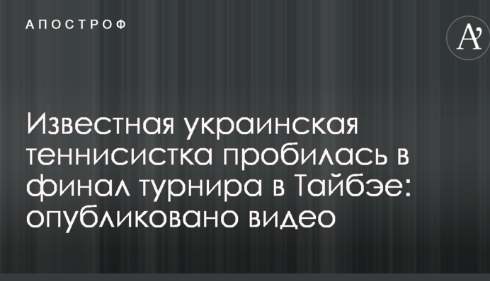 Известная украинская теннисистка пробилась в финал турнира в Тайбэе: опубликовано видео