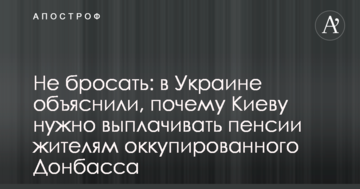 Не кидати: в Україні пояснили, чому Києву потрібно виплачувати пенсії жителям окупованого Донбасу