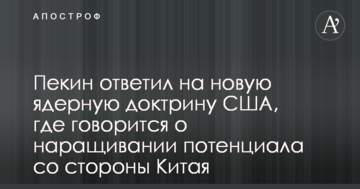 Пекін відповів на нову ядерну доктрину США, де йдеться про нарощування потенціалу з боку Китаю