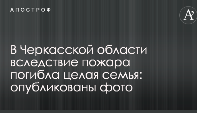 В Черкасской области вследствие пожара погибла целая семья: опубликованы фото
