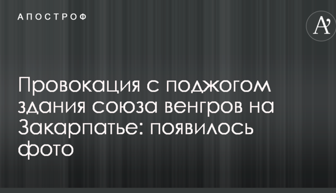 Провокация с поджогом здания союза венгров на Закарпатье: появилось фото