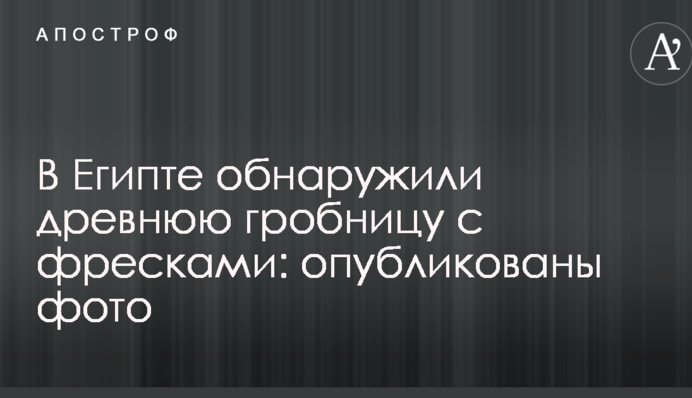 У Єгипті виявили стародавню гробницю з фресками: опубліковано фото