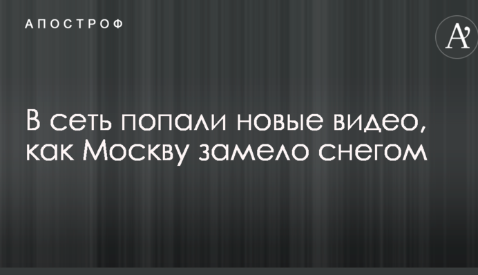 В сеть попали новые видео, как Москву замело снегом