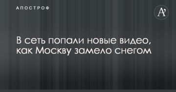 У мережу потрапили нові відео, як Москву засипало снігом