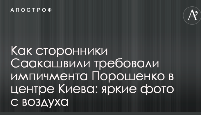 Як прихильники Саакашвілі вимагали імпічменту Порошенка в центрі Києва: яскраві фото з повітря