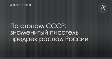 По стопах СРСР: знаменитий письменник передбачив розпад Росії