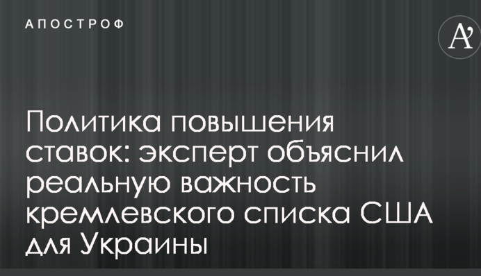Політика підвищення ставок: експерт пояснив реальну важливість кремлівського списку США для України