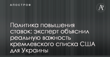 Політика підвищення ставок: експерт пояснив реальну важливість кремлівського списку США для України