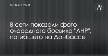 У мережі показали фото чергового бойовика "ЛНР", вбитого на Донбасі