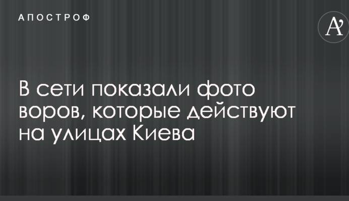 У мережі показали фото злодіїв, які діють на вулицях Києва