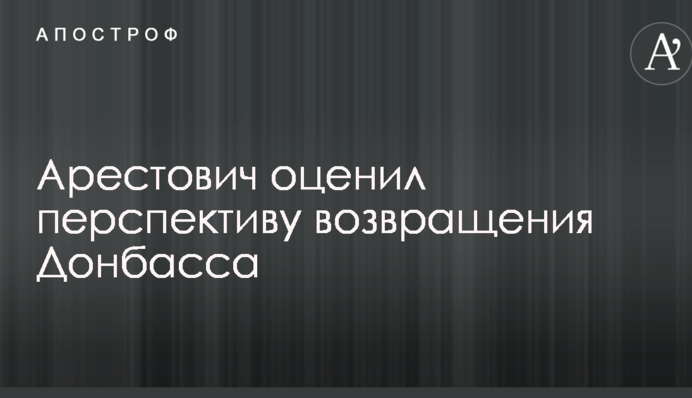 Не треба робити з цього сенсацію: військовий експерт оцінив перспективу повернення Донбасу