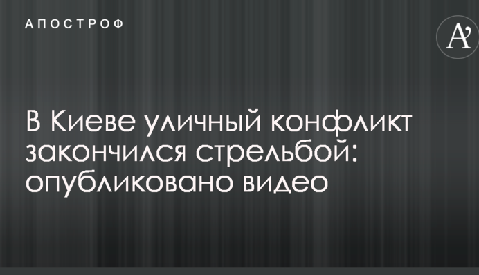 У Києві вуличний конфлікт закінчився стріляниною: опубліковано відео