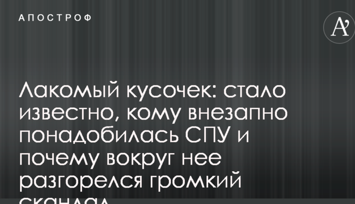 Ласий шматочок: стало відомо, кому раптово знадобилася СПУ і чому навколо неї розгорівся гучний скандал
