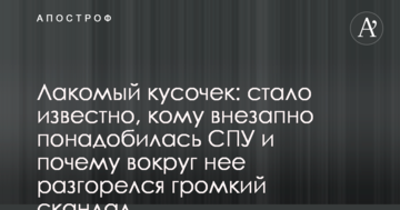 Ласий шматочок: стало відомо, кому раптово знадобилася СПУ і чому навколо неї розгорівся гучний скандал