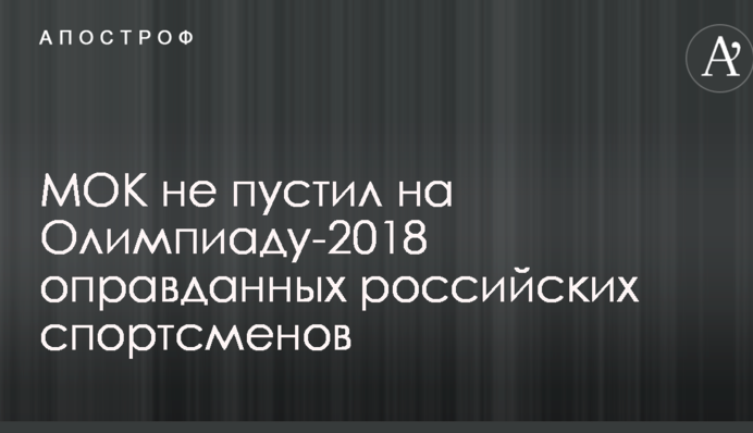 МОК не пустил на Олимпиаду-2018 оправданных российских спортсменов