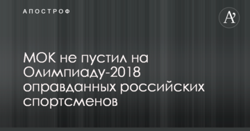 МОК не пустил на Олимпиаду-2018 оправданных российских спортсменов