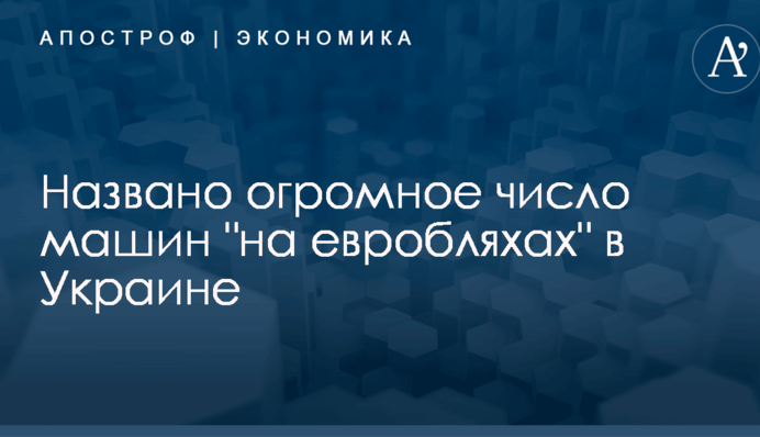 Названо огромное число машин 