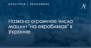 Названо огромное число машин "на евробляхах" в Украине