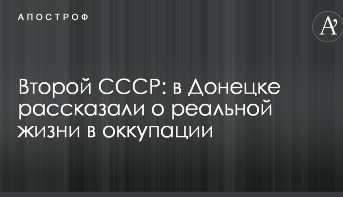 Второй СССР: в Донецке рассказали о реальной жизни в оккупации