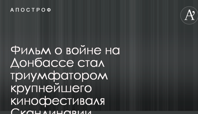 Фільм про війну на Донбасі став тріумфатором найбільшого кінофестивалю Скандинавії
