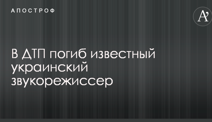 У ДТП загинув відомий український звукорежисер