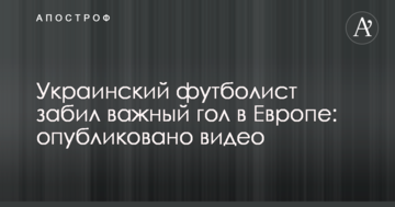 Український футболіст забив важливий гол в Європі: опубліковано відео