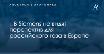 ​В Siemens не видят перспектив для российского газа в Европе