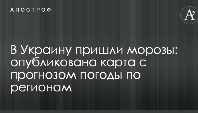 В Україну прийшли морози: опублікована карта з прогнозом погоди по регіонах