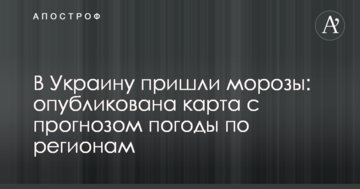 В Україну прийшли морози: опублікована карта з прогнозом погоди по регіонах