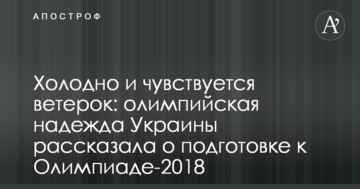 Холодно і відчувається вітерець: олімпійська надія України розповіла про підготовку до Олімпіади-2018