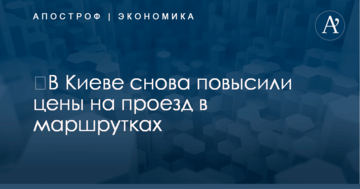 ​В Киеве снова повысили цены на проезд в маршрутках: опубликовано фото