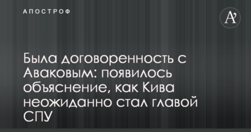 Була домовленість з Аваковим: з'явилося пояснення, як Ківа несподівано став головою СПУ